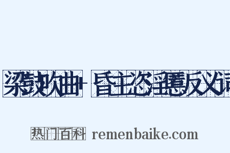 梁鼓吹曲+昏主恣淫慝反义词是什么意思的图片